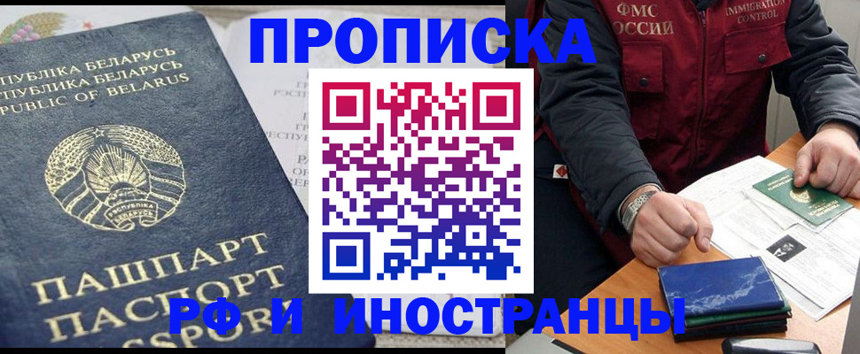 прописка 2025 в Светлогорске