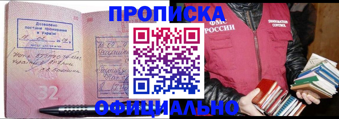 прописка законно в Светлогорске