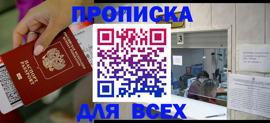 прописка для работы в Светлогорске